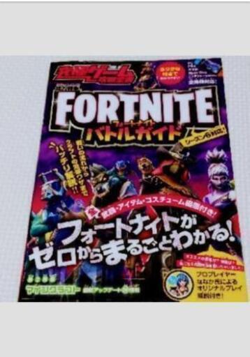 2フォートナイト Fortnite 攻略本バトルガイド半額以下で とろあめ プロフ必読 丸亀のおもちゃの中古あげます 譲ります ジモティーで不用品の処分 2フォートナイト Fortnite 攻略本バトルガイド半額以下で とろあめ プロフ必読 丸亀のおもちゃの中古あげます 譲ります ジモティーで不用品の処分