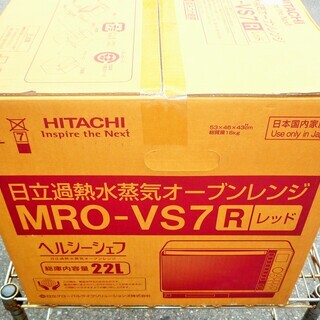 ☆日立 HITACHI MRO-VS7 スチームオーブンレンジ ヘルシーシェフ◆ヘルシーメニューが楽しめる