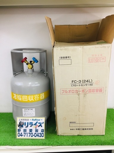 中国工業 FC-3 カーボン回収容器【リライズ野田愛宕店】【店頭取引限定】【中古美品】