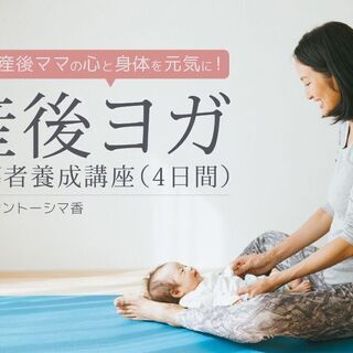 【オンライン】サントーシマ香｜産後ヨガ指導者養成講座（6月)