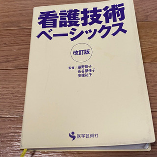 ②看護技術ベーシックス