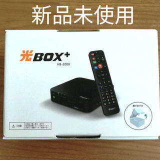 光BOX+ HB-2000