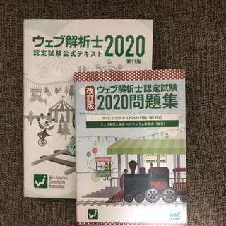 ウェブ解析士2020参考書&問題集セット