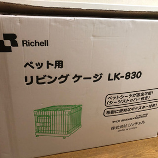 【お取引き完了】リッチェル　ペット用リビングケージ　LK-830