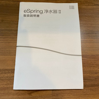 アムウェイ eSpring 浄水器Ⅱ 説明書付き