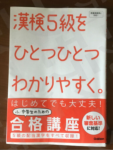 漢字検定問題集 漢検5級をひとつひとつわかりやすく 小学校6年生修了程度 Maa17 宜野湾の本 Cd Dvdの中古あげます 譲ります ジモティーで不用品の処分