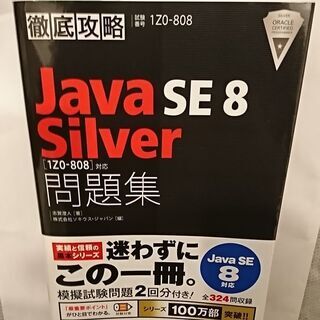徹底攻略 Java SE 8 Silver問題集［1Z0-808...