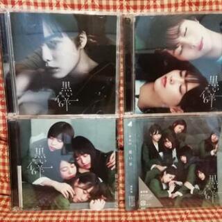 欅坂46　黒い羊　CD 4枚セット