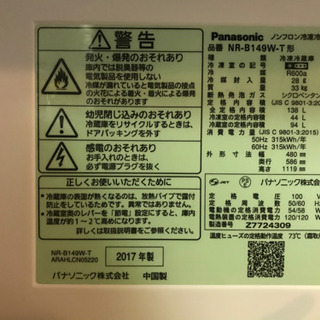 美品Panasonic NR-B149W/2017年製