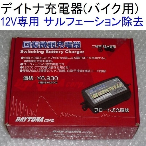 バイク用バッテリー充電器 12v専用 デイトナ サルフェーション除去 中古 Piazza 板橋本町のその他の中古あげます 譲ります ジモティーで不用品の処分 バイク用バッテリー充電器 12v専用 デイトナ サルフェーション除去 中古 Piazza 板橋本町のその他の中古あげます 譲ります ジモティーで不用品の処分