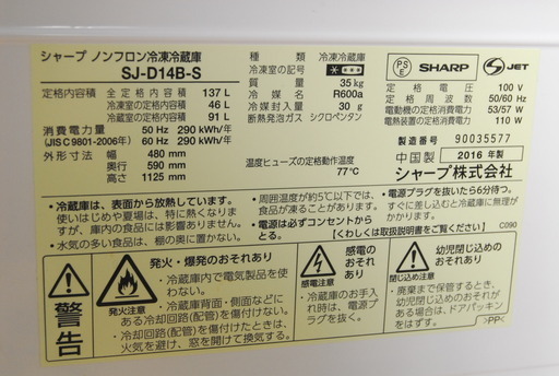 2463 SHARP シャープ ノンフロン冷凍冷蔵庫 SJ-D14B-S 137L 2016年製  右開き左開き付け替え可 愛知県岡崎市 直接引取可　エビス