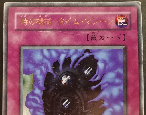 遊戯王 時の機械タイムマシーン Tosh1york 茅ケ崎のカードゲーム トレーディングカード の中古あげます 譲ります ジモティーで不用品の処分