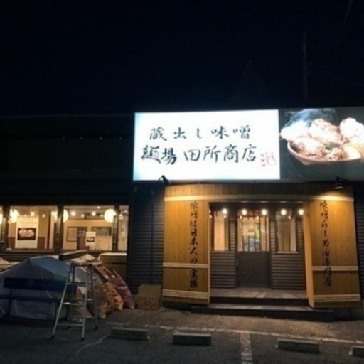 オープニング 大人気 味噌ラーメン専門店 麺場田所商店 ホールスタッフ大募集 勤務時間応相談 Wワーク歓迎 フードモンスター 南流山のレストランの無料求人広告 アルバイト バイト募集情報 ジモティー