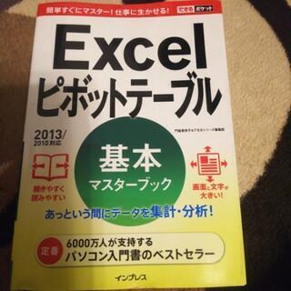 Excel ピボットテーブル 基本マスターブック