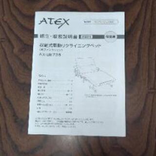 再値下★電動ベッド ATEX 収納式プレミアムベッド AX-BE736