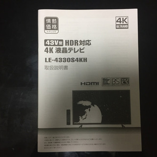 43インチ 4K液晶テレビ 2019年制 LE4330S4KH - テレビ