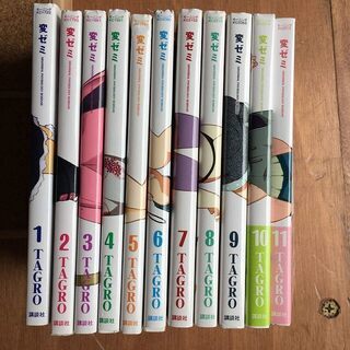 変ゼミ TAGRO 全巻セット 全11巻 モーニング 漫画本