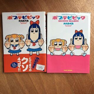 ポプテピピック 大川ぶくぶ 2冊セット 漫画本