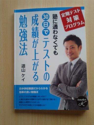 （お取引決定しました）塾に通わなくても３０日でテストの成績が上がる勉強法   道山ケイ   参考書