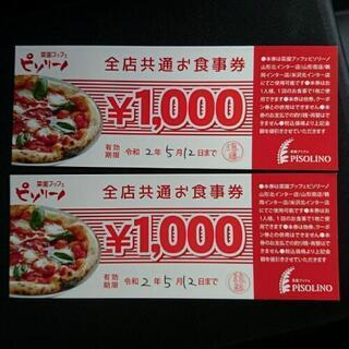 ピソリーノお食事券2000円分