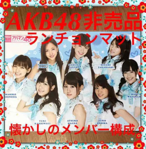 レア 新品非売品 Akb48 ランチョンマット前田敦子 大島優子 柏木由紀 渡辺麻友 高橋みなみ 不動明王孔雀 松原 のノベルティグッズの中古あげます 譲ります ジモティーで不用品の処分