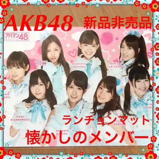 レア！新品非売品 AKB48ランチョンマット 前田敦子 大島優子...