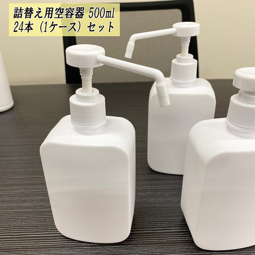 アルコール・次亜塩素酸水対応 容器 500ml ポンプ式 新品 未使用 24本セット 詰め替え容器