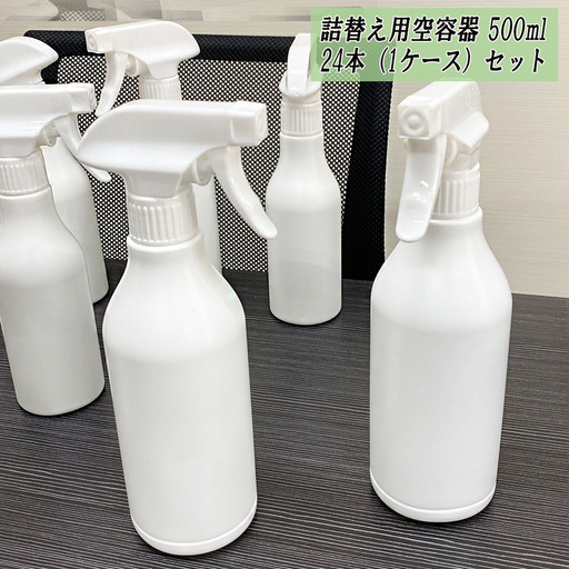 次亜塩素酸水・アルコール対応 容器 500ml スプレー 新品 未使用 24本セット 詰め替え容器