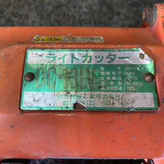 石原　ライトカッター　DC-13LV   鉄筋カッター　切断機　100V   電動工具　配管工事