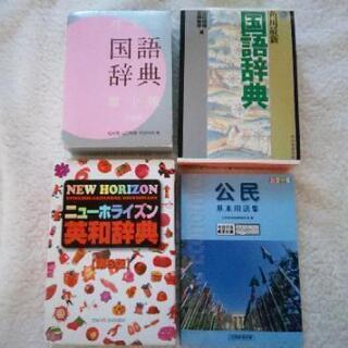 辞書等 4点セット