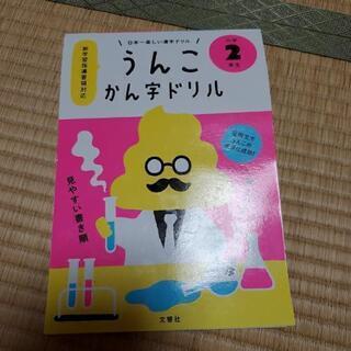 うんこ漢字ドリル２年生