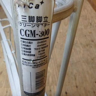 ピカ コーポレイション 三脚脚立 CGM-300 グリーンマスター 10尺 PiCa 園芸用アルミ三脚 植木 造園 高所 作業 はしご 梯子 足場 林業 園芸 工具 DIY 中古品 宮城 MAX