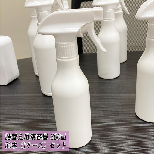 【アウトレット☆送料無料】 300ml 容器 次亜塩素酸水・アルコール対応 スプレー 詰め替え容器 30本セット 未使用 新品 その他