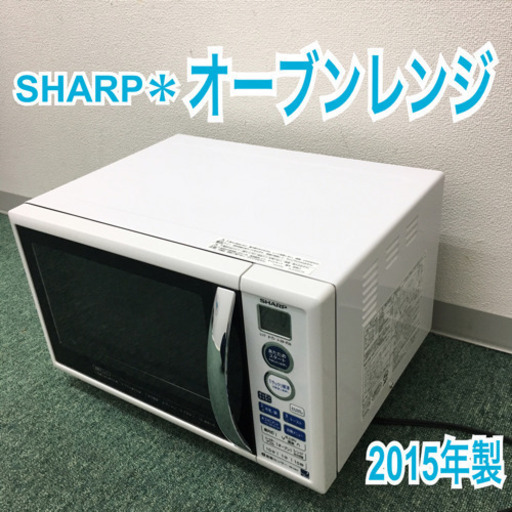 配達無料地域あり＊シャープ オーブンレンジ 2015年製＊RE-CE2＊