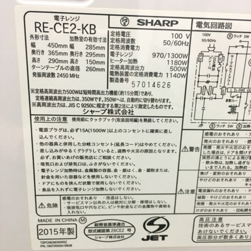 配達無料地域あり＊シャープ オーブンレンジ 2015年製＊RE-CE2＊