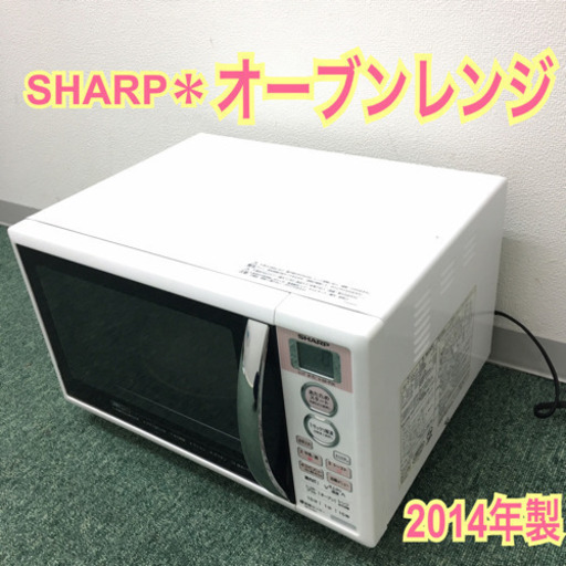 配達無料地域あり＊シャープ  オーブンレンジ 2014年製＊RE-S16AJ＊