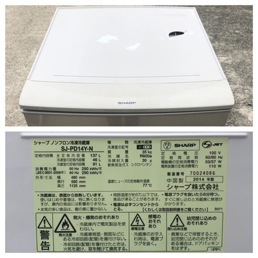 2014年製 SHARP 137L 冷蔵庫 SJ-PD14Y【配送設置込12,800円】
