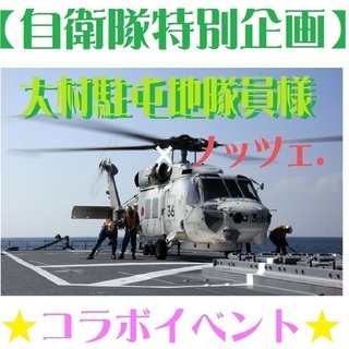 ★大村自衛隊員様との出逢い”恋活”コラボパーティー♪★女性ご参加...