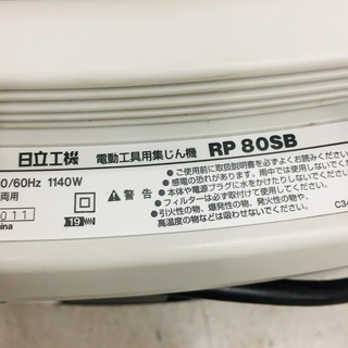 日立 RP80SB 集じん機【リライズ野田愛宕店】【店頭取引限定】【中古】管理番号：2400010100963