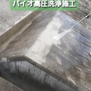 バイオ高圧洗浄！！！ − 沖縄県