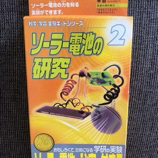 ソーラー電池の研究　1個250円