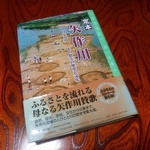 書籍　『定本　矢作川　母なる川　その悠久の歴史と文化』