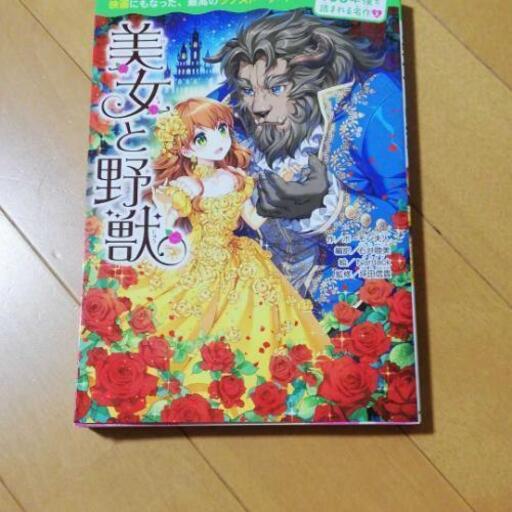 美女と野獣 小説 あい 石狩当別の絵本の中古あげます 譲ります ジモティーで不用品の処分