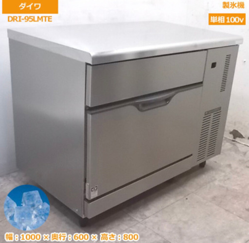 2019式　ダイワ製氷機　95L大容量式