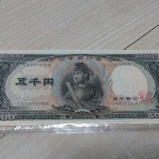 旧五千円札（聖徳太子）美品
