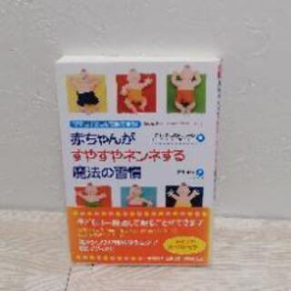 赤ちゃんがすやすやネンネする魔法の習慣 : ママも子どもも安眠できる!