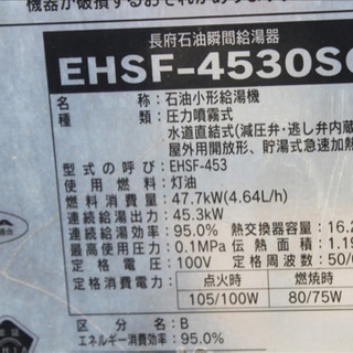長府製作所 高効率型石油給湯器（エコフィール）EHSF-4530SG