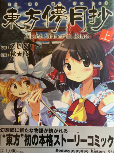 東方project 東方儚月抄の上 中 下 と 東方茨歌仙1 2 3巻セット うり猫 仙台のマンガ コミック アニメの中古あげます 譲ります ジモティーで不用品の処分