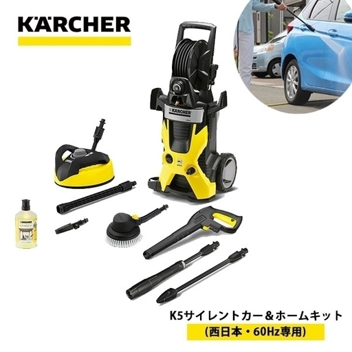 【未使用】ケルヒャー 高圧洗浄機 静音モデル K5サイレント カー＆ホームキット (西日本・60Hz専用)