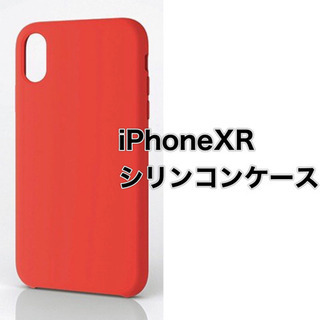【新品未使用】iPhoneXR/シンプル/シリンコンケース/レッド